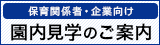 保育関係者・学生・企業向け 園内見学のご案内