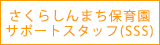 さくらしんまち保育園サポートスタッフ