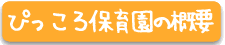 ぴっころ保育園の概要