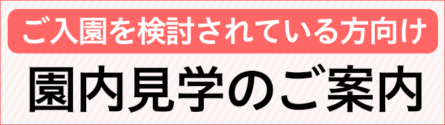 保護者向け 園内見学のご案内