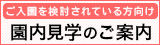 保護者向け 園内見学のご案内