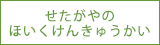 せたがやのほいくけんきゅうかい