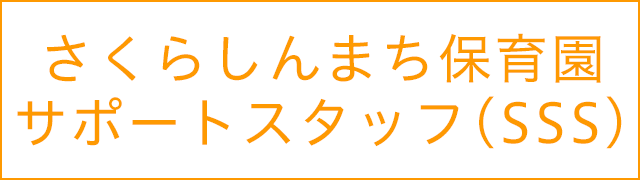 さくらしんまち保育園サポートスタッフ